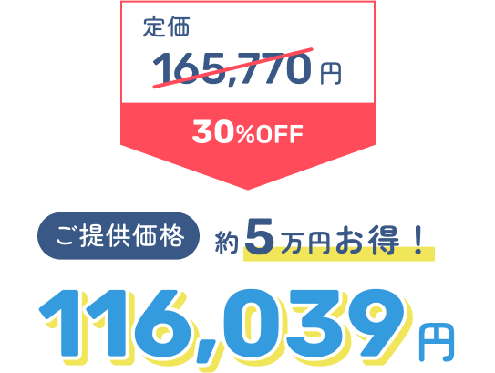 定価165,770円 30%OFF → ご提供価格116,039円 約5万円お得！